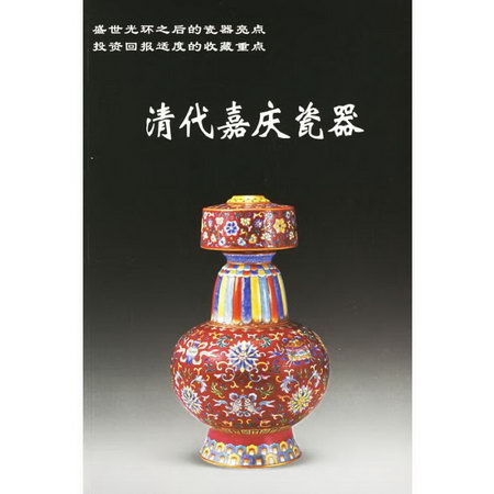 清代嘉慶瓷器