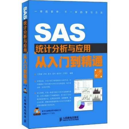 SAS統計分析與應用從入門到精通(第2版)