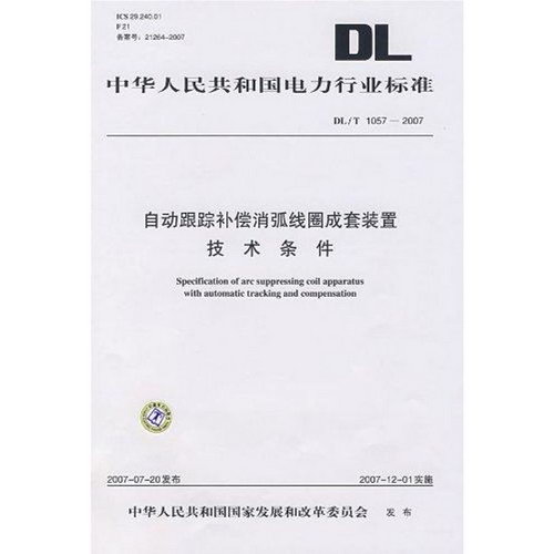 DL/T1057—2007 自動跟蹤補償消弧線圈成套裝置技術條件