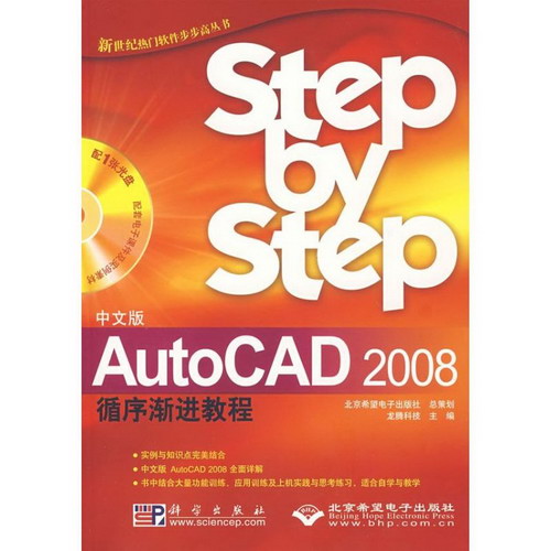 中文版AUTOCAD 2008循序漸進教程（1CD）