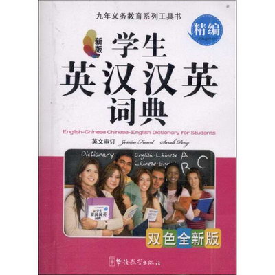 學生英漢漢英詞典