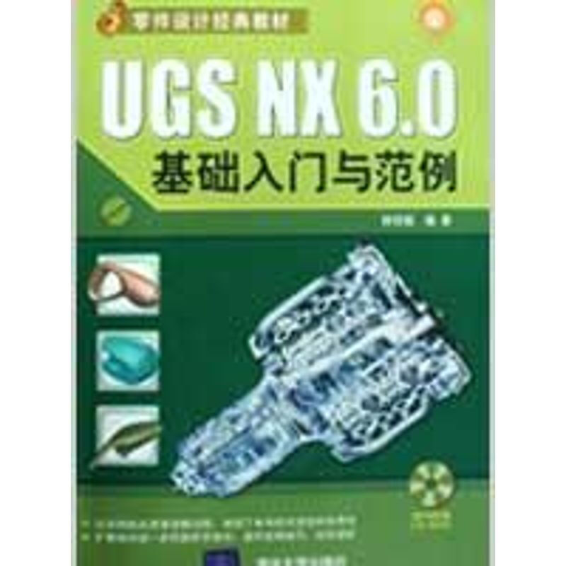 UGS NX 6.0基礎入門與範例(配光盤)/零件設計經典教材