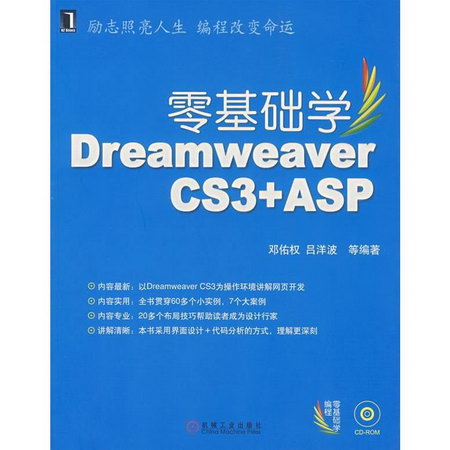 零基礎學DREAMWERVERCS3+ASP(含光盤)