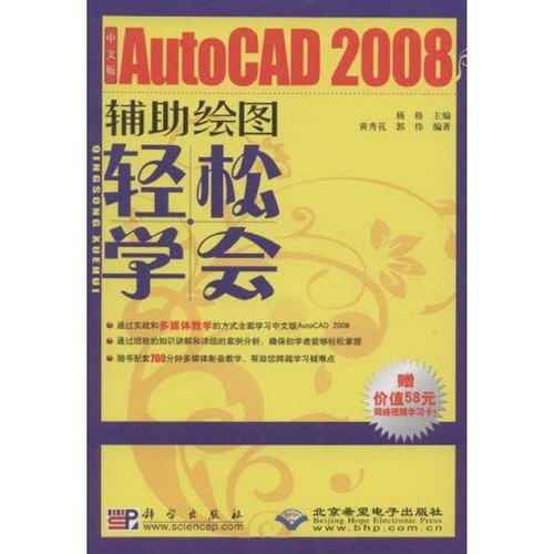 中文版AUTOCAD 2008輔助繪圖輕松學會(1DVD)