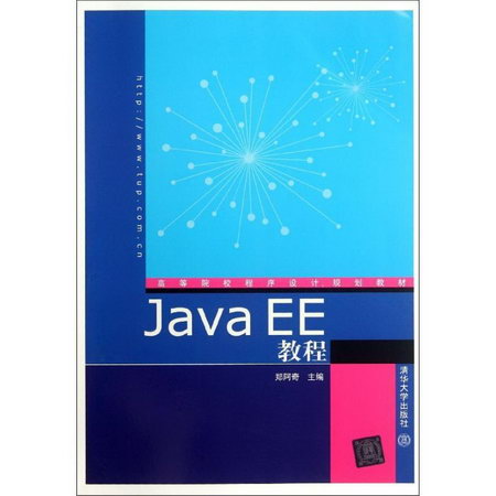 【新華正版】Java EE教程 高等院校程序設計規劃教材 97873022842