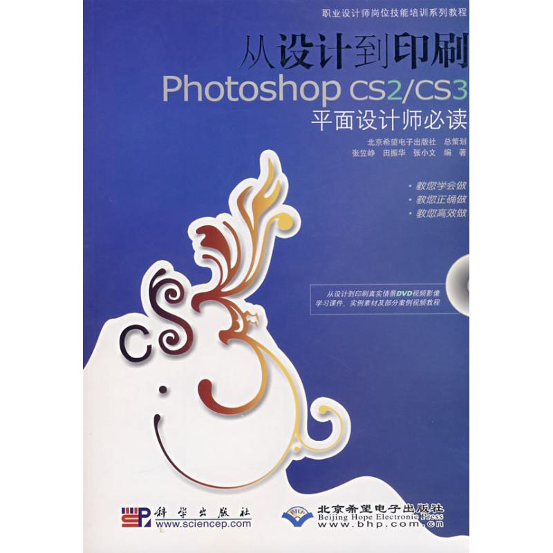 從設計到印刷PHOTOSHOP CS2/CS3平面設計師(1DVD）