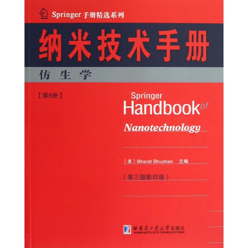 納米技術手冊(第3版 影印本)