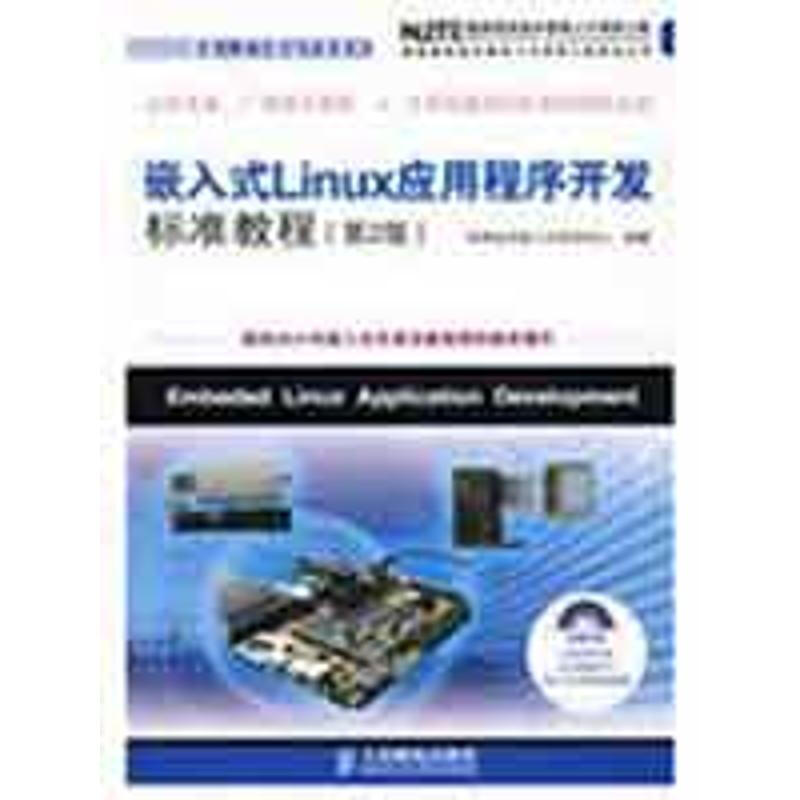 嵌入式 LINUX應用程序開發標準教程(第2版)(附光盤)