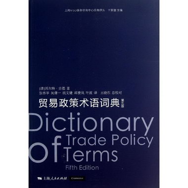 貿易政策術語詞典(第5版)