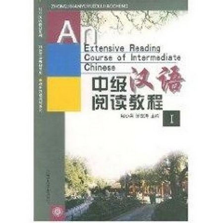 北大版新一代對外漢語教材.基礎教程繫列/中級漢語閱讀教程(1)