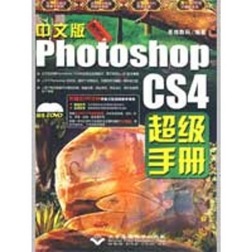 魔法石 中文版PHOTOSHOP CS4超級手冊（2DVD）