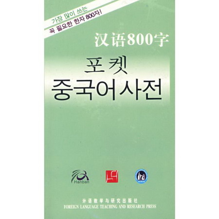 漢語800字(韓語版)