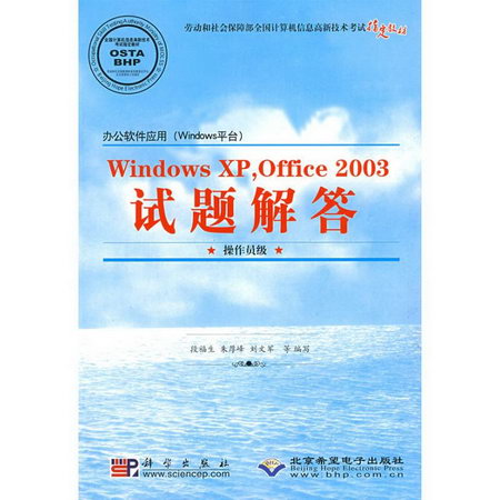 WINDOWSXP OFFICE2003試題解答(操作員級 1CD)/辦公軟件應