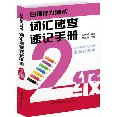 日語能力測試詞彙速查速記手冊(2級)