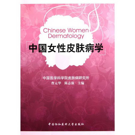 中國女性皮膚病學