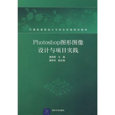 PHOTOSHOP圖形圖像設計與項目實踐(配光盤)(計算機課程設計與綜合