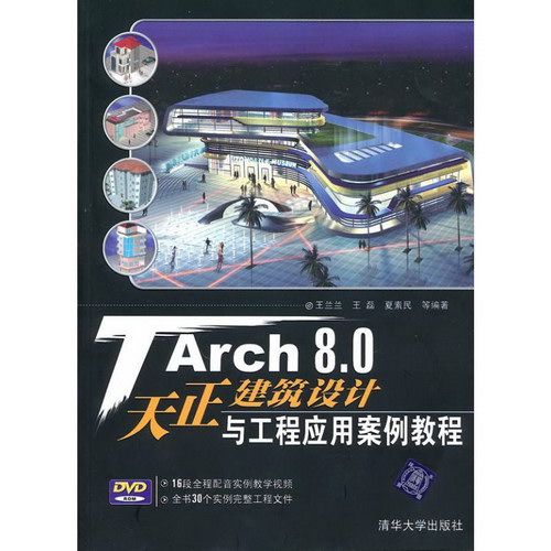 TARCH 8.0天正建築設計與工程應用案例教程(配光盤)
