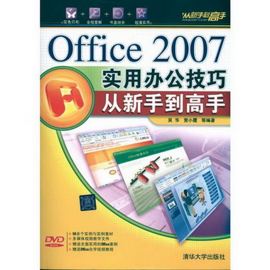OFFICE 2007實用辦公技巧從新手到高手(配光盤)