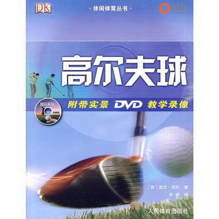 休閑體育叢書：高爾夫球(附帶實景DVD教學錄像)