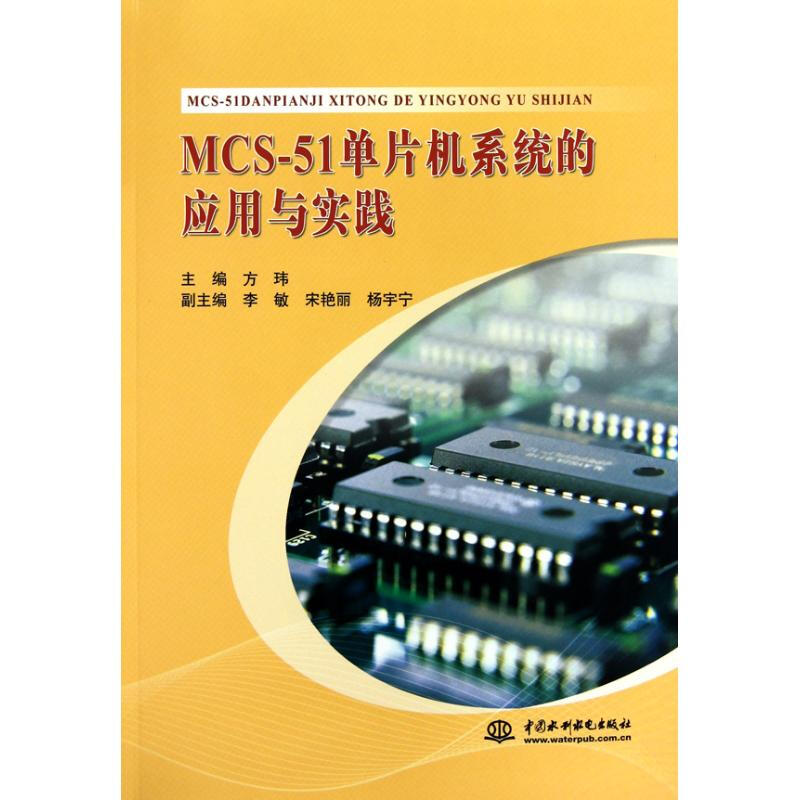 MCS-51單片機繫統的應用與實踐