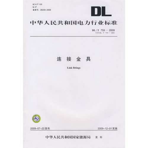 DL/T 759-2009 連接金具 (代替DL/T 759-2001)