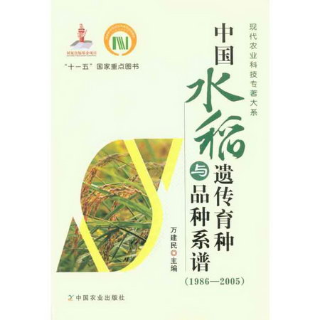 中國水稻遺傳育種與品種繫譜(1986-2005)
