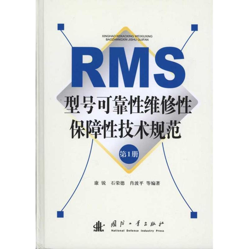 RMS型號可靠性維修性保障性技術規範（第1冊）