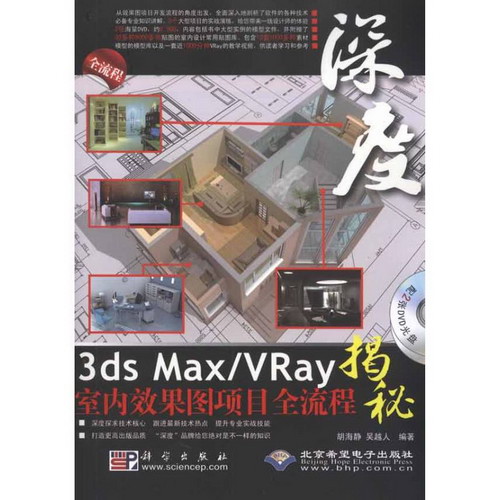 深度3ds Max/VRay室內效果圖項目全流程揭秘(