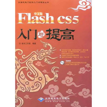 中文版Flash CS5入門與提高