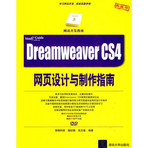 DREAMWEAVER CS4網頁設計與制作指南(配光盤)(網站開發指南)