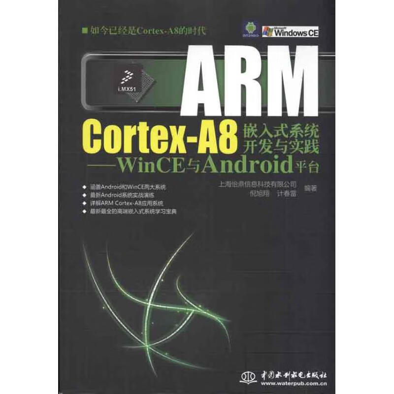 ARM Cortex-A8嵌入式繫統開發與實踐：WinCE與Android平臺