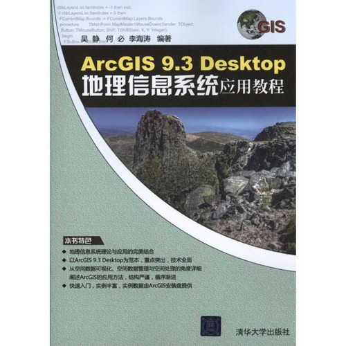 ArcGIS 9.3 Desktop地理信息繫統應用教程