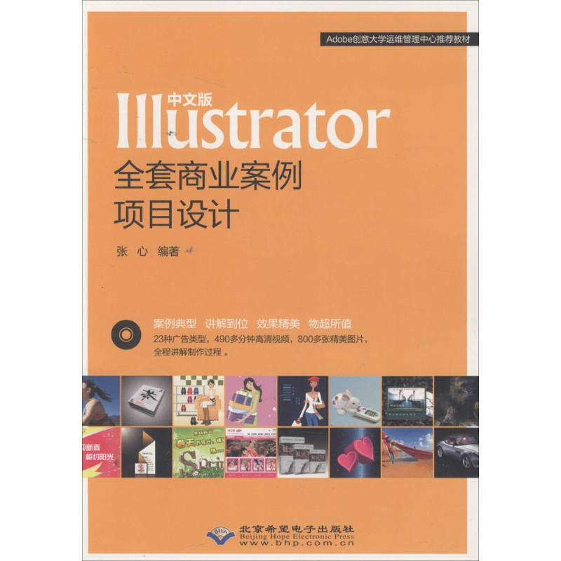 中文版Illustrator全套商業案例項目設計