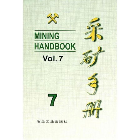 采礦手冊(第7卷)礦