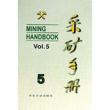 采礦手冊(第5卷)礦