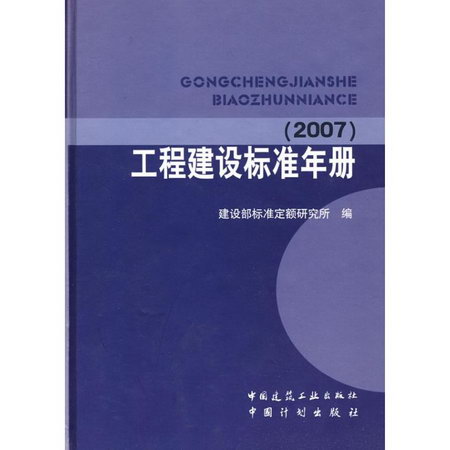 工程建設標準年冊（2007）