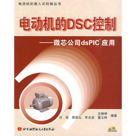 電動機的DSC控制.微芯公司DSPIC應用(內附光盤1張）