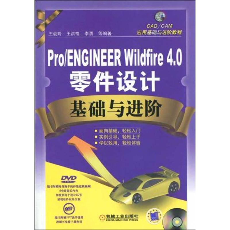 PRO/ENGINEER WILDFIRE4.0零件設計基礎與進階/CAD/CA