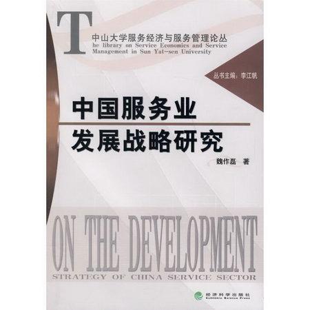中國服務業發展戰略研究