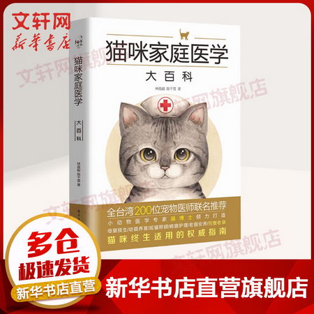 貓咪家庭醫學大百科 貓咪終身適用的指南