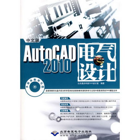 中文版AutoCAD2010電氣設計（1CD）