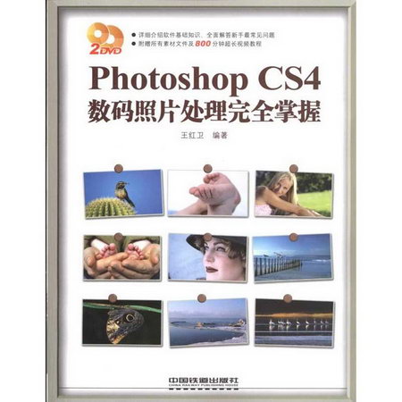 PHOTOSHOP CS4 數碼照片處理完全掌握