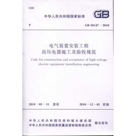 電氣裝置安裝工程高壓電器施工及驗收規範 GB50147-2010