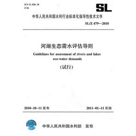河湖生態需水評估導則(試行)SL/Z 479-2010