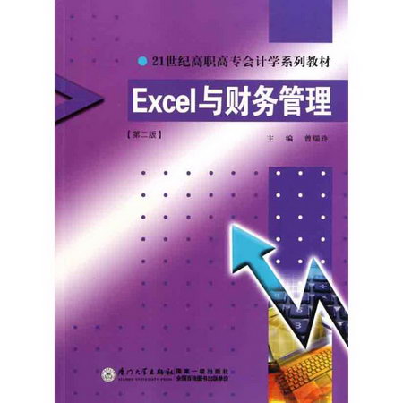 Excel與財務管理（第二版）