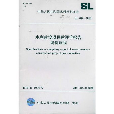 水利建設項目後評價報告編制規程 SL 489-2010 (中華人民共和國水