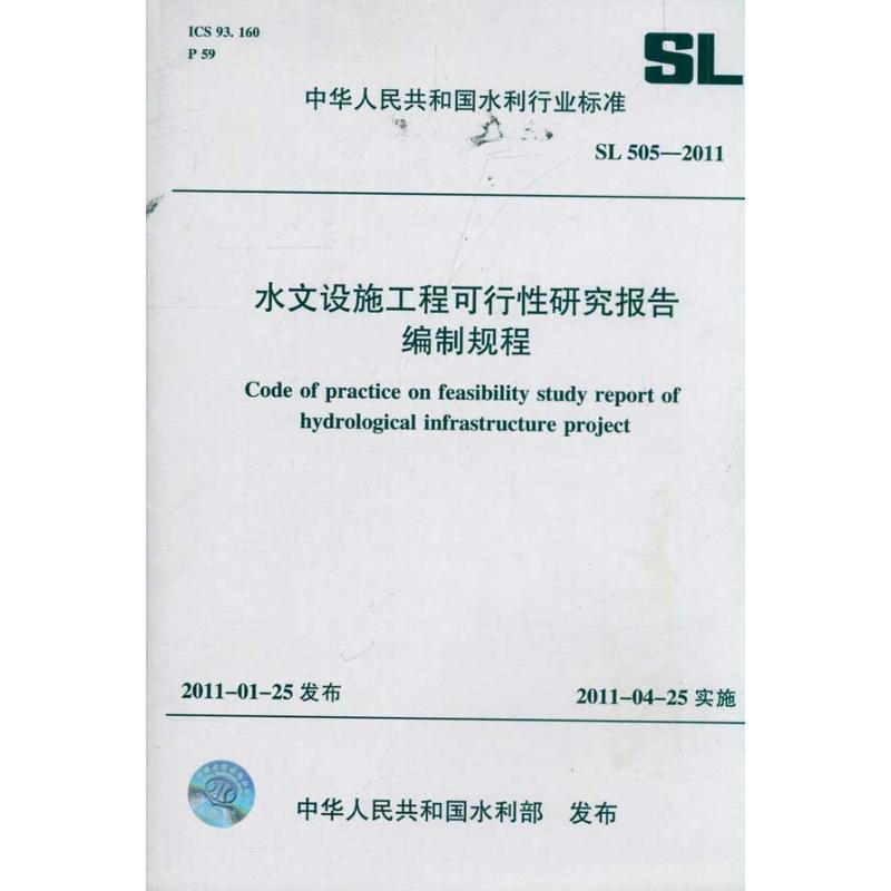 水文設施工程可行性研究報告編制規程 SL 505-2011 (中華人民共和