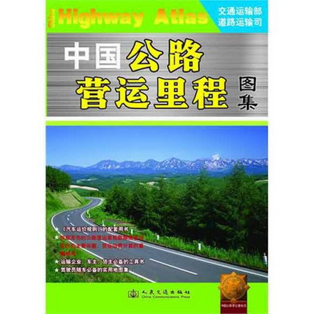中國公路營運裡程圖集 交通運輸部公路司 地理學與生活 環球地理