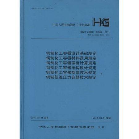 鋼制化工容器設計基礎規定HG/T20580～20585-2011