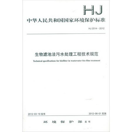 中華人民共和國國家環境保護標準 J2014-2012生物濾池法污水處理